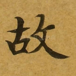 故