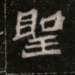 圣