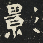 影