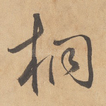 桐
