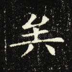 矣