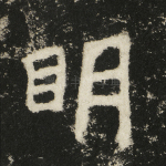 明