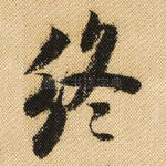 终