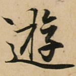 游