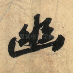 幽