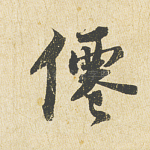 仙