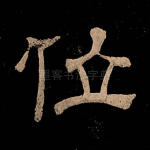 位