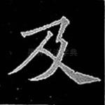及