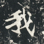 我