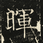 晖