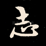 志