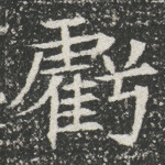 亏