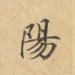 阳