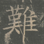 难