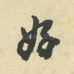 好