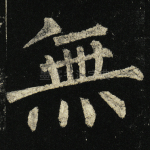 无