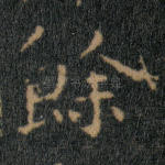 余
