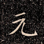 元