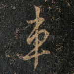 车