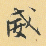 威