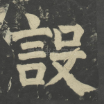 设