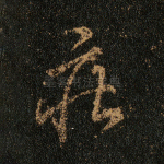 庄