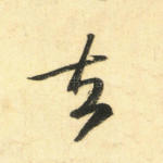 去