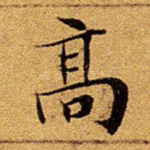 高