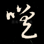 嗟