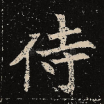 侍