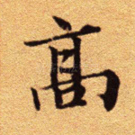高