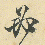 必