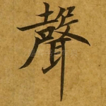 声