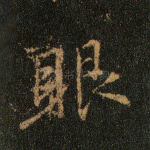 眼