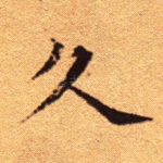久