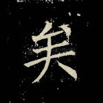 矣