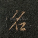 名