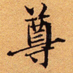 尊