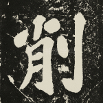 削