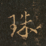 珠