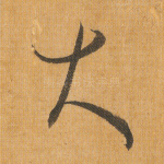 大