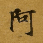 阿