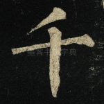 千