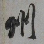 州