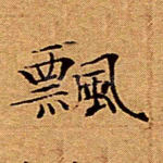 飘