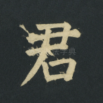 君