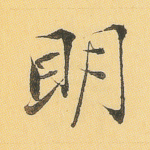 明