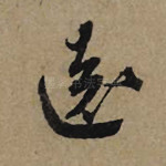 远