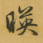 映