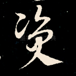 资